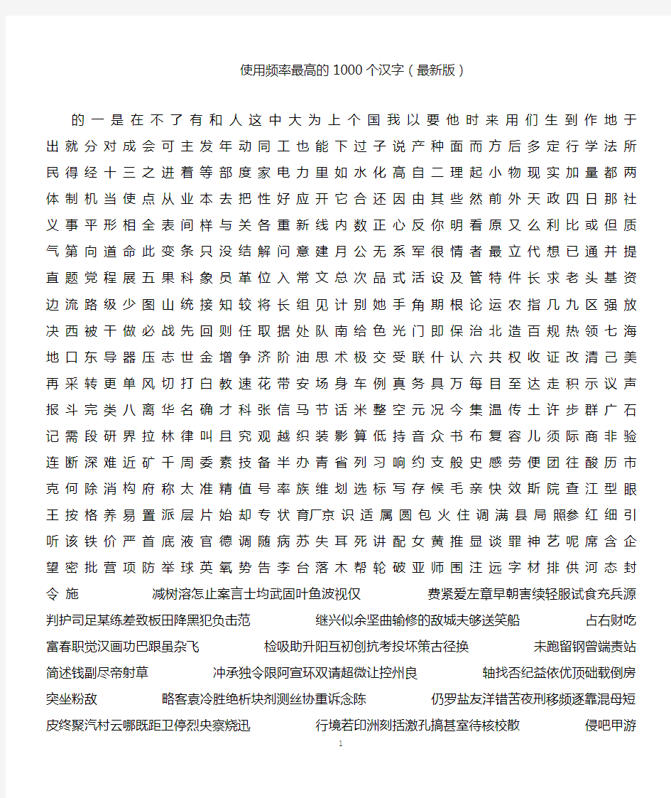 使用频率最高的1000个汉字(最新版)