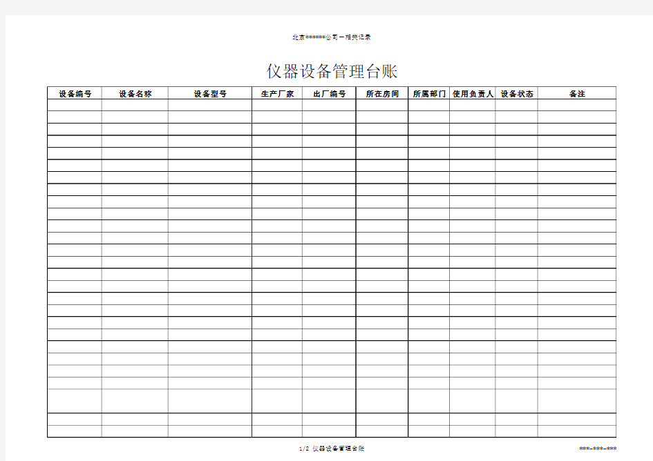 仪器设备管理台账