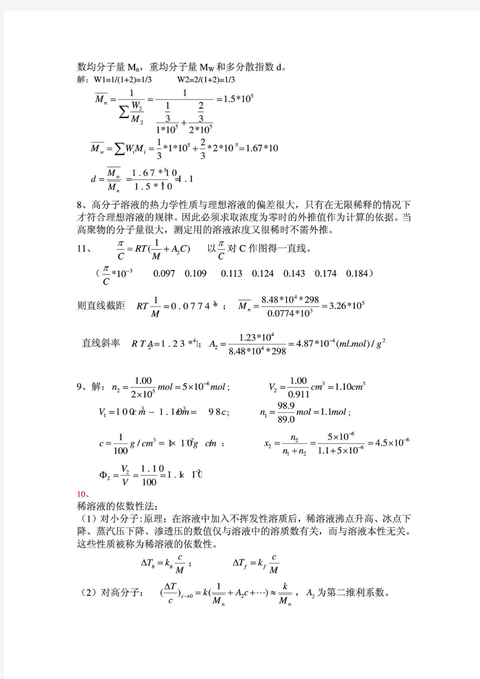 何曼君第三版高分子物理答案(全)