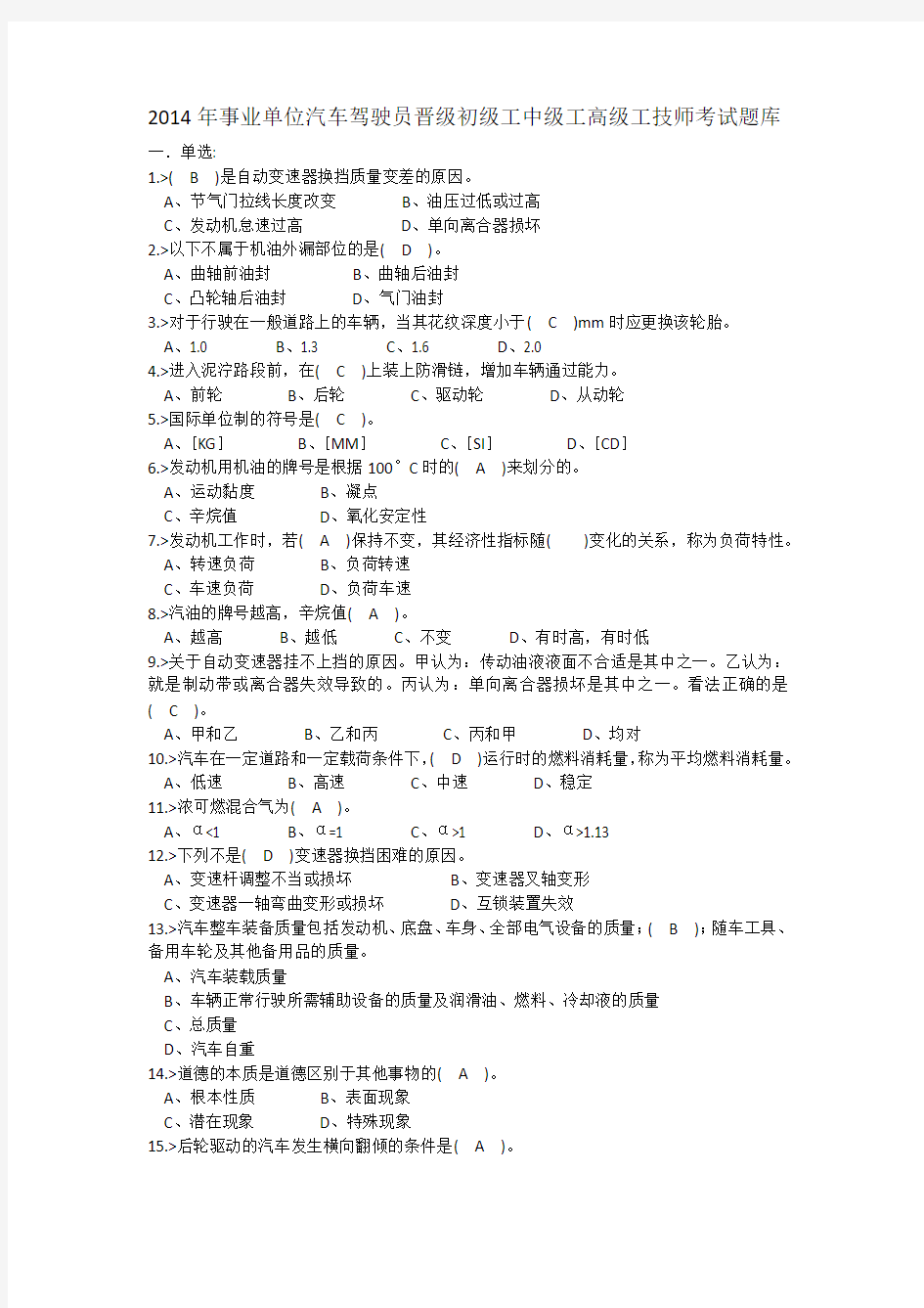 2014年事业单位汽车驾驶员晋级初级工中级工高级工技师考试题库