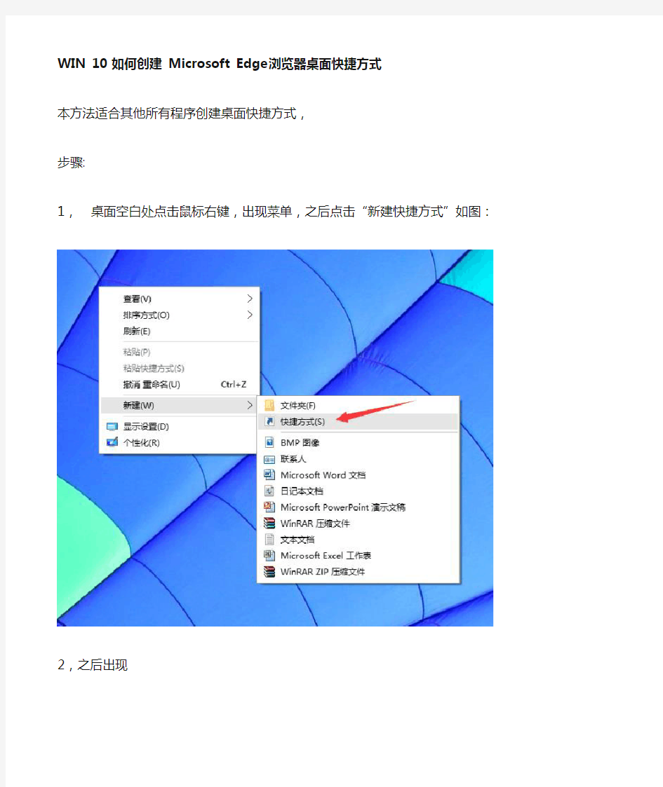 WIN 10 如何创建 Microsoft Edge 浏览器 桌面快捷方式