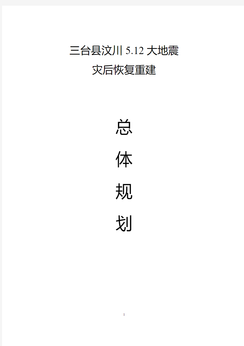 汶川地震三台县灾后恢复重建总体规划(2008)