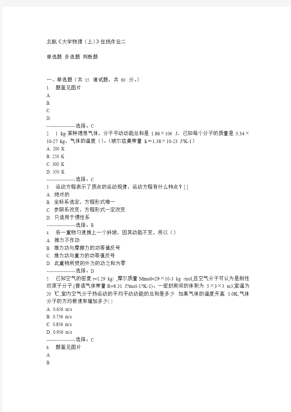 北航14秋《大学物理(上)》在线作业二答案