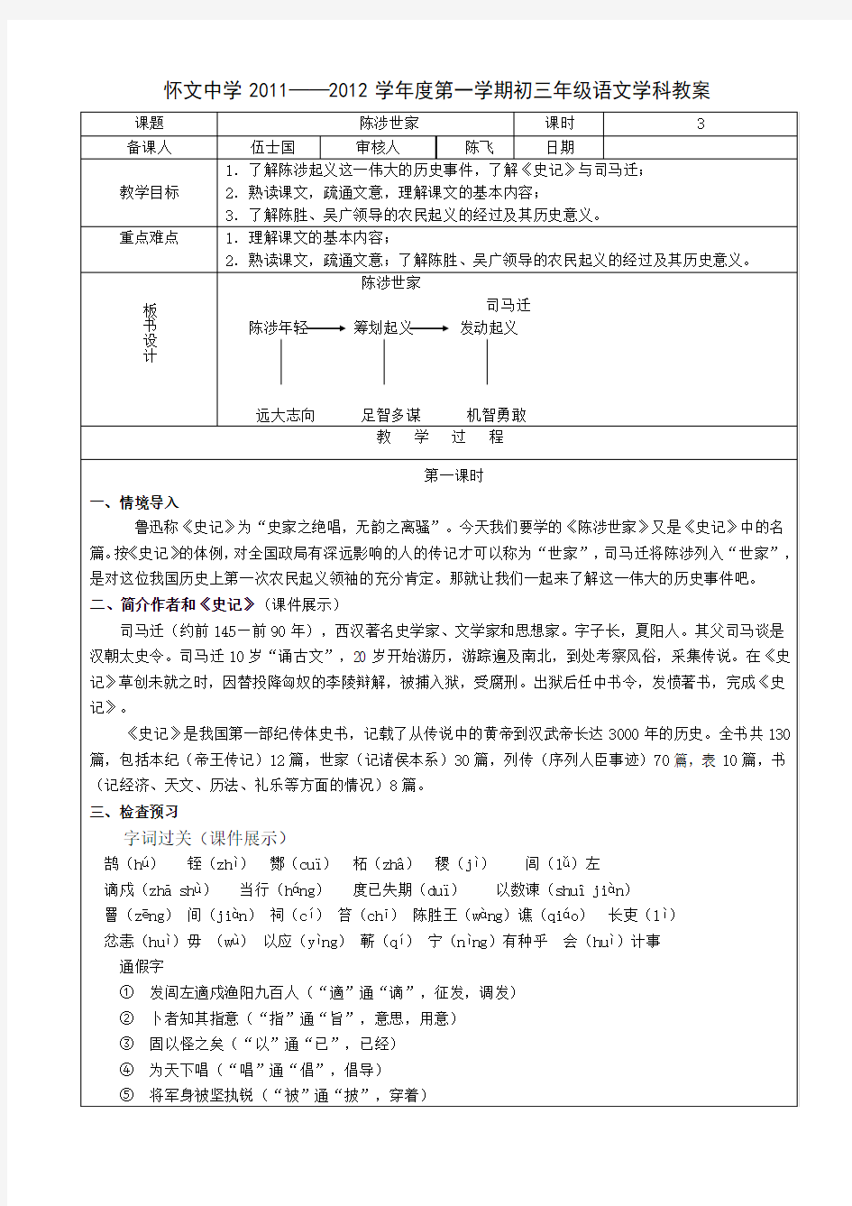 16陈涉世家教案(教案)(九上)