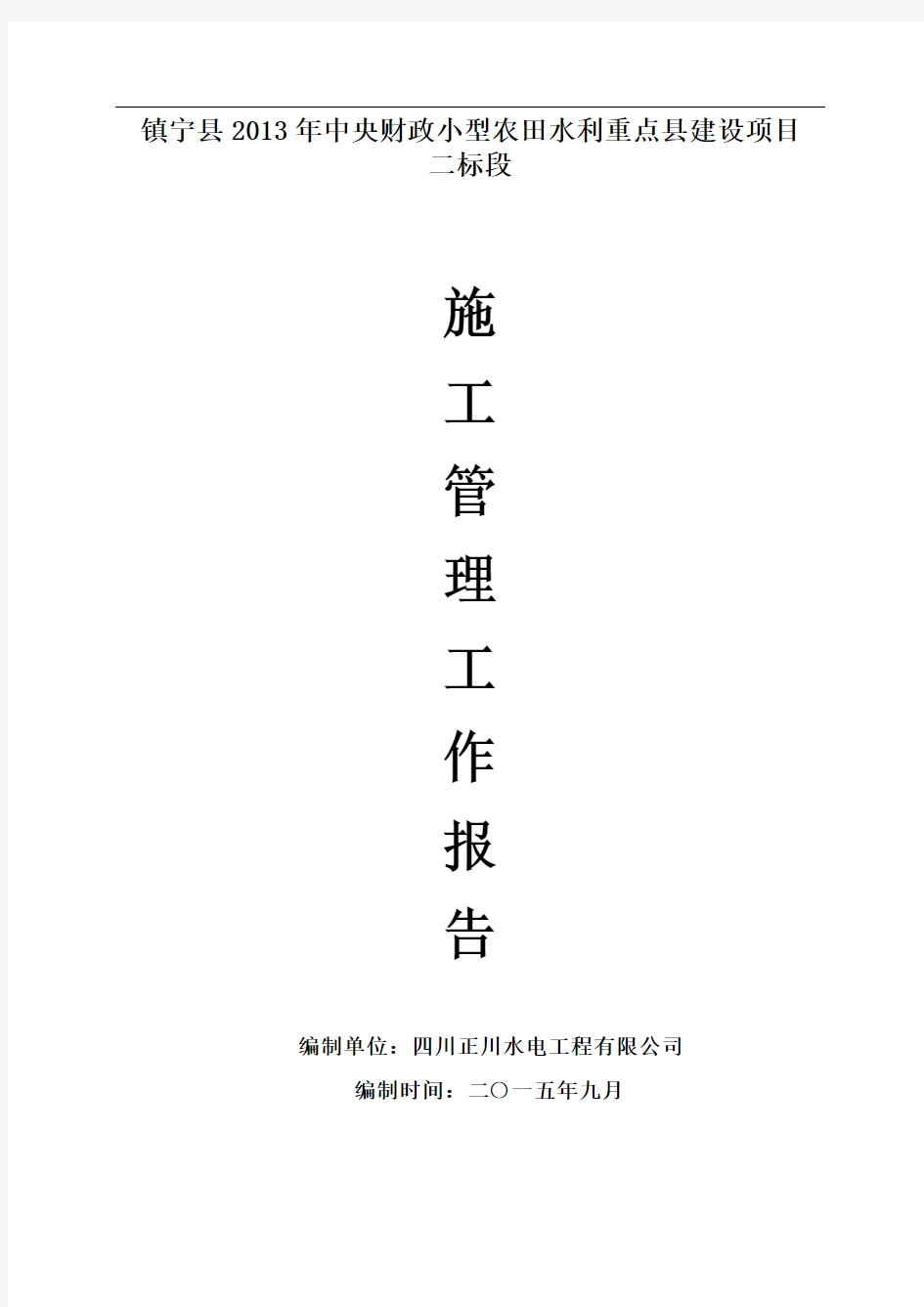 小农水施工管理工作报告