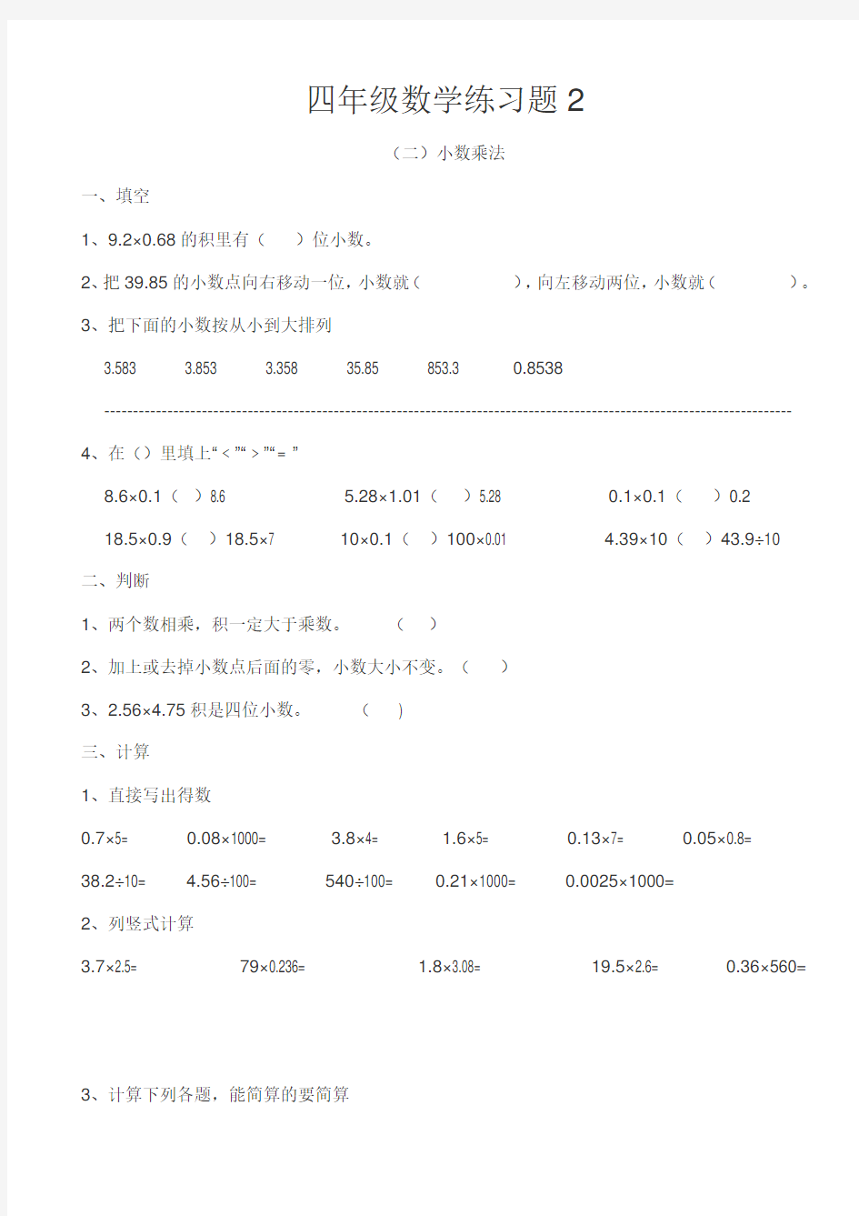 北师大版四年级数学(小数点)练习题