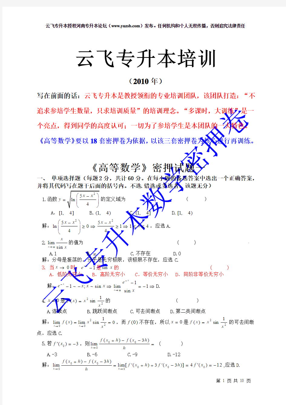 2010年高等数学密押1