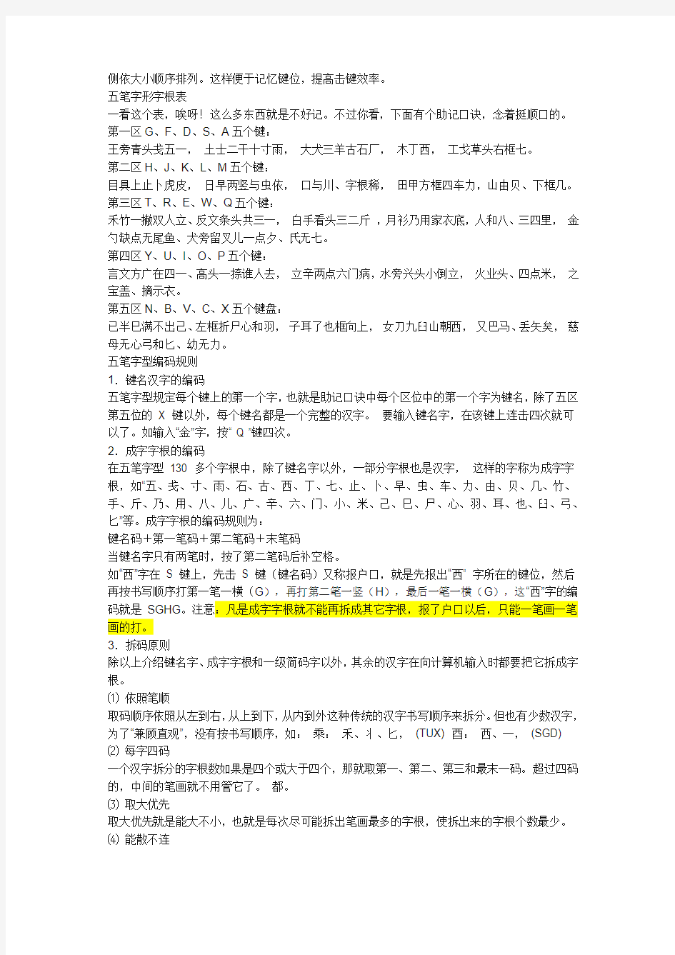 五笔练习的简单方法