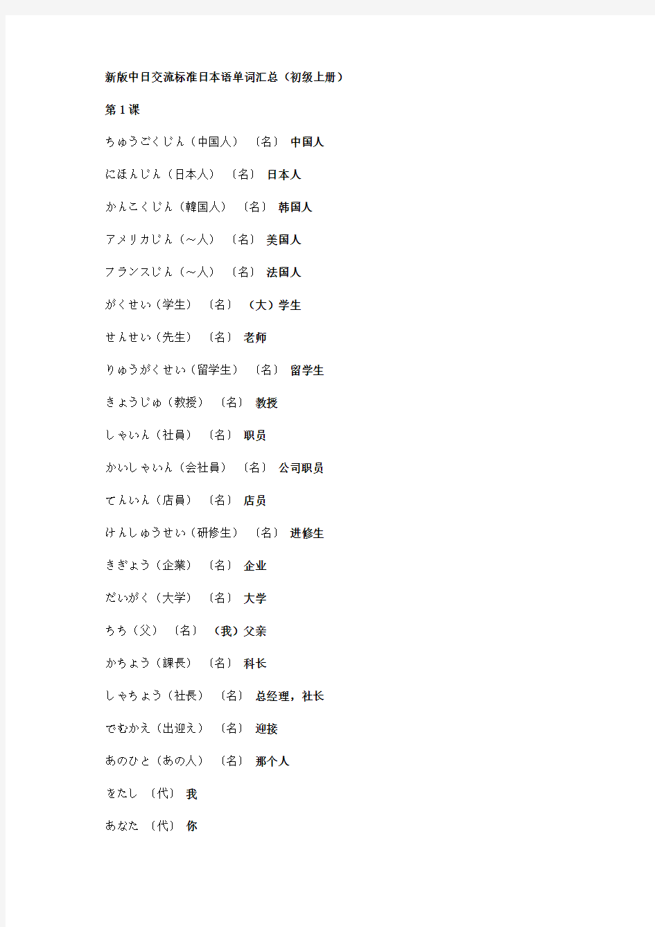 新版中日交流标准日本语单词汇总(初级上册)