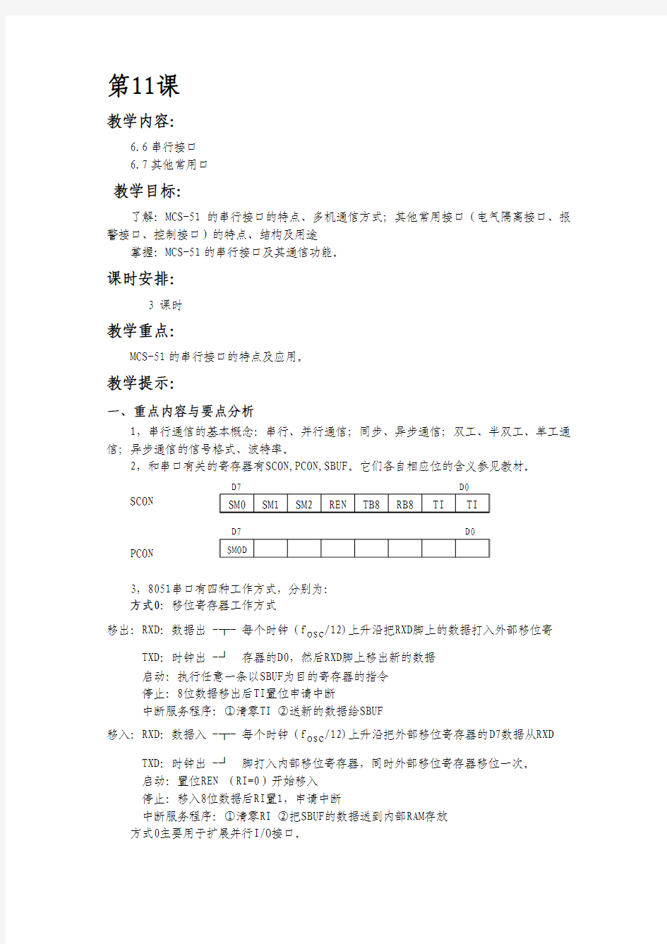 单片机原理及应用教案-第11章