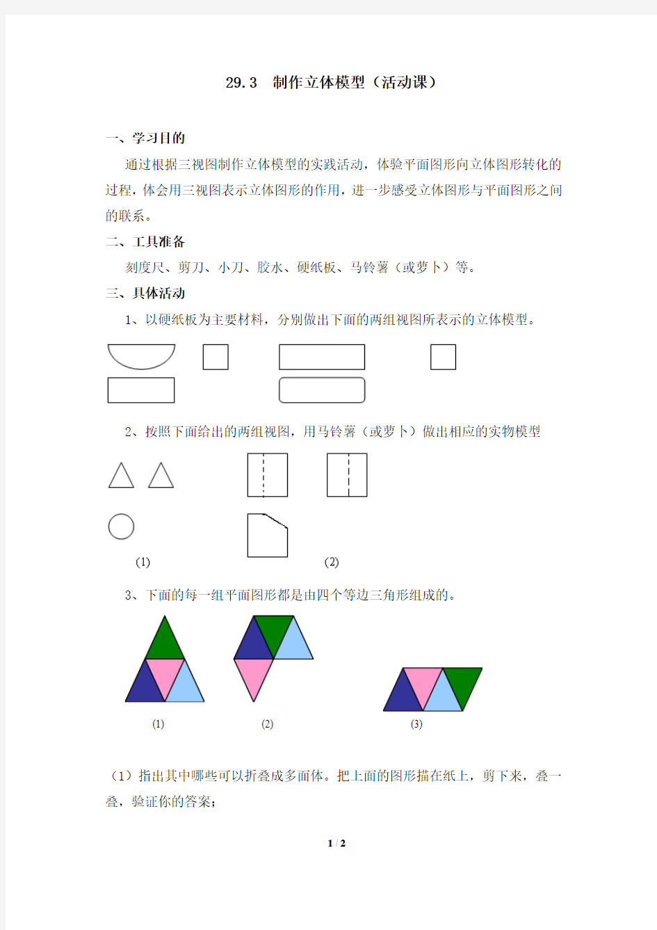 《制作立体模型》参考教案1