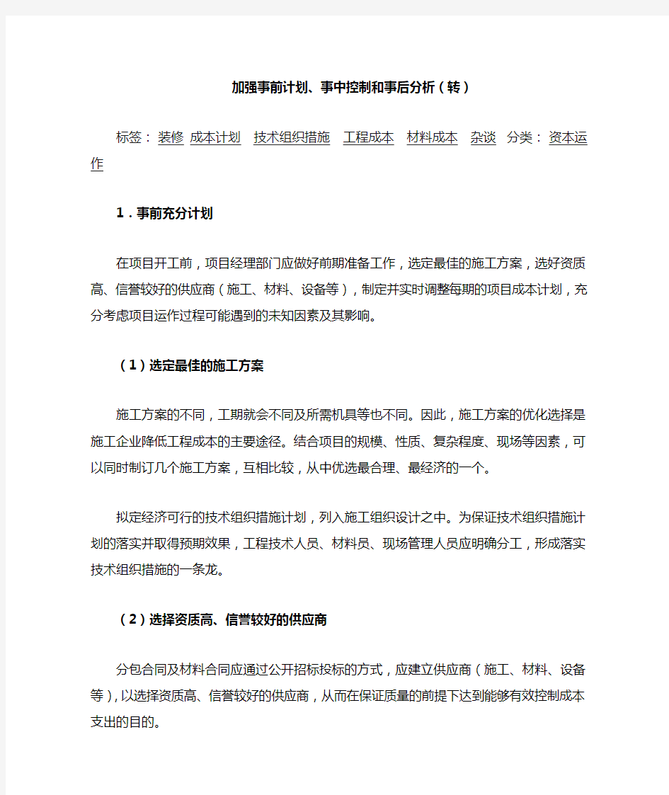 加强事前计划、事中控制和事后分析(转)