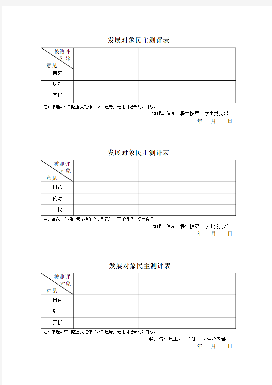 发展对象民主测评表