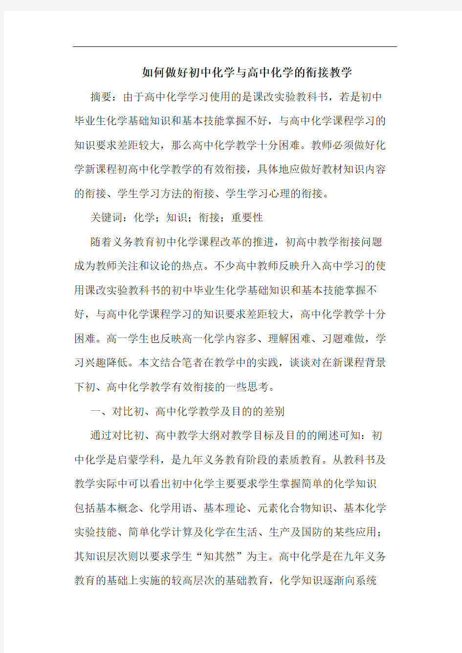 如何做好初中化学与高中化学衔接教学论文