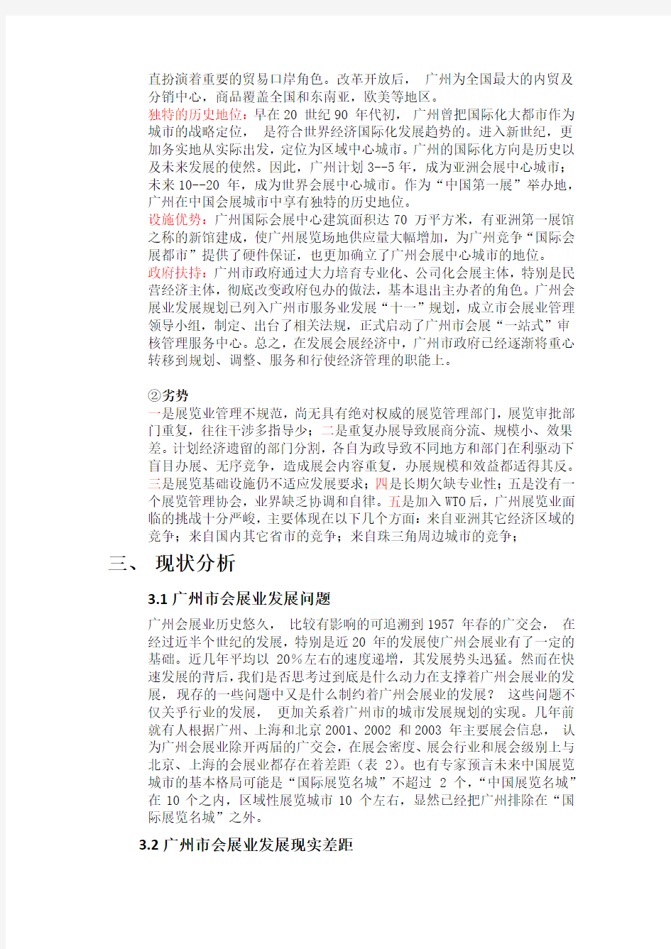 关于广州会展业发展现状的调查报告