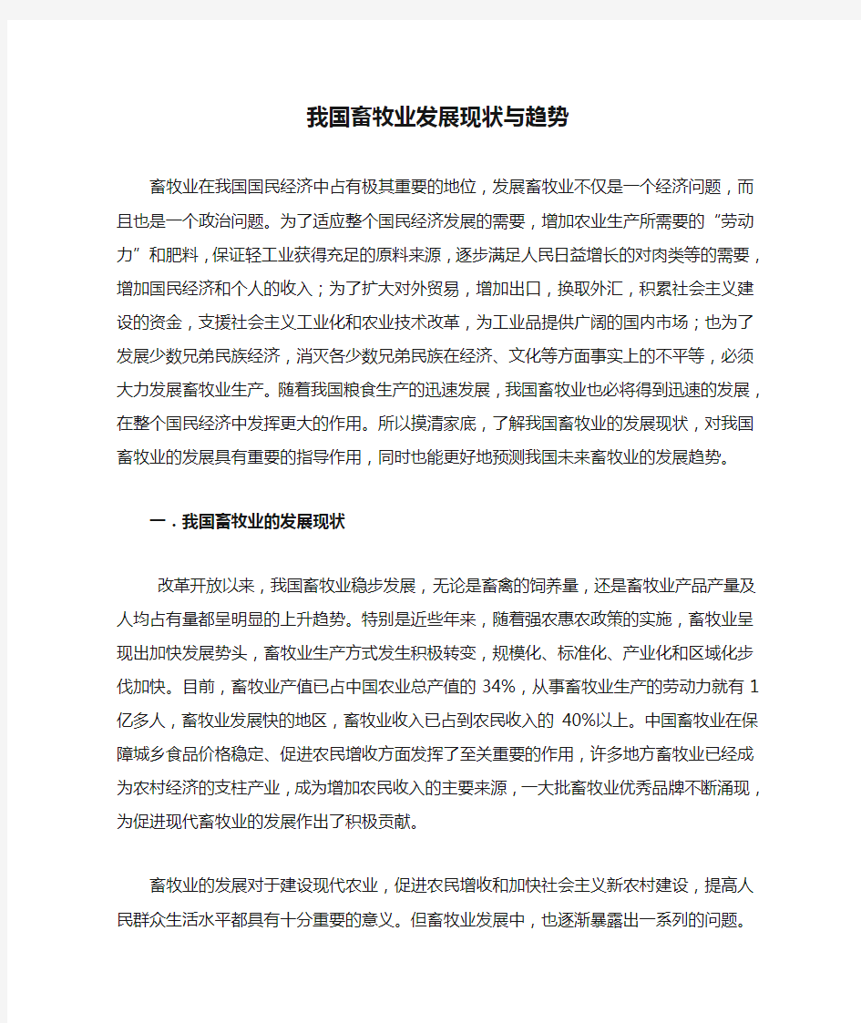 我国畜牧业发展现状与趋势