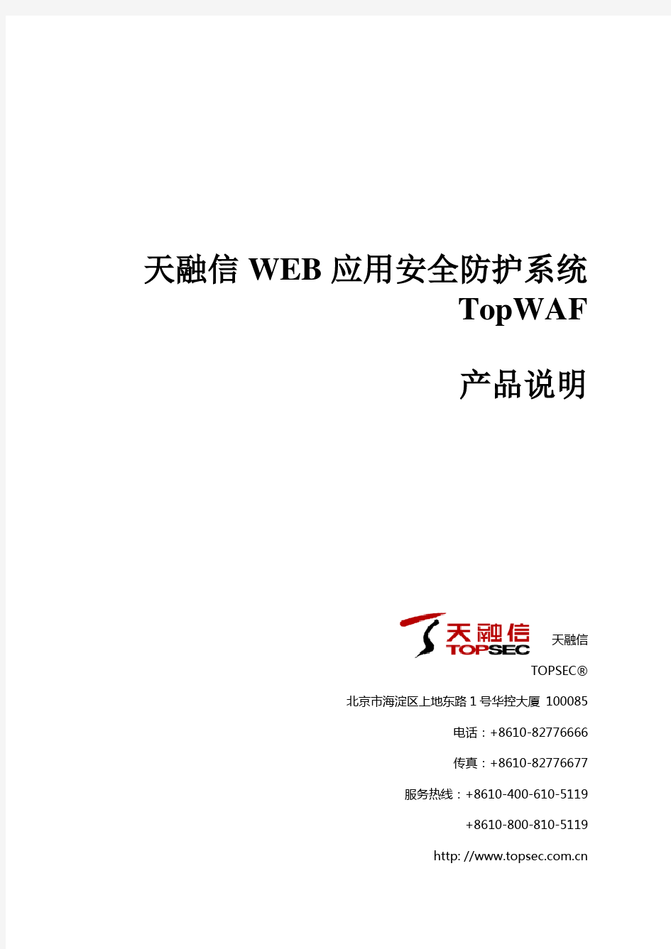 产品说明-天融信WEB应用安全防护系统(130607)
