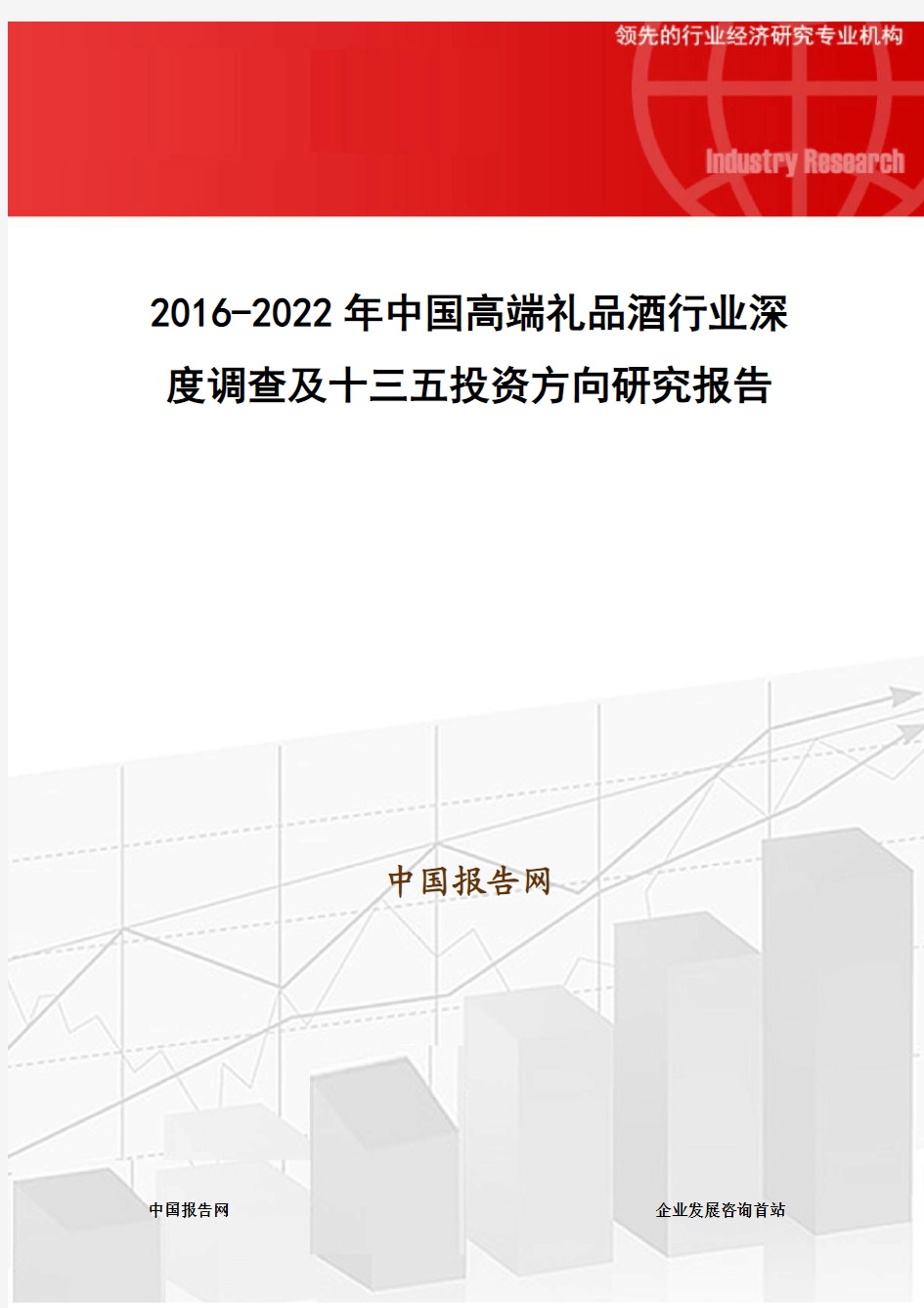2016-2022年中国高端礼品酒行业深度调查及十三五投资方向研究报告
