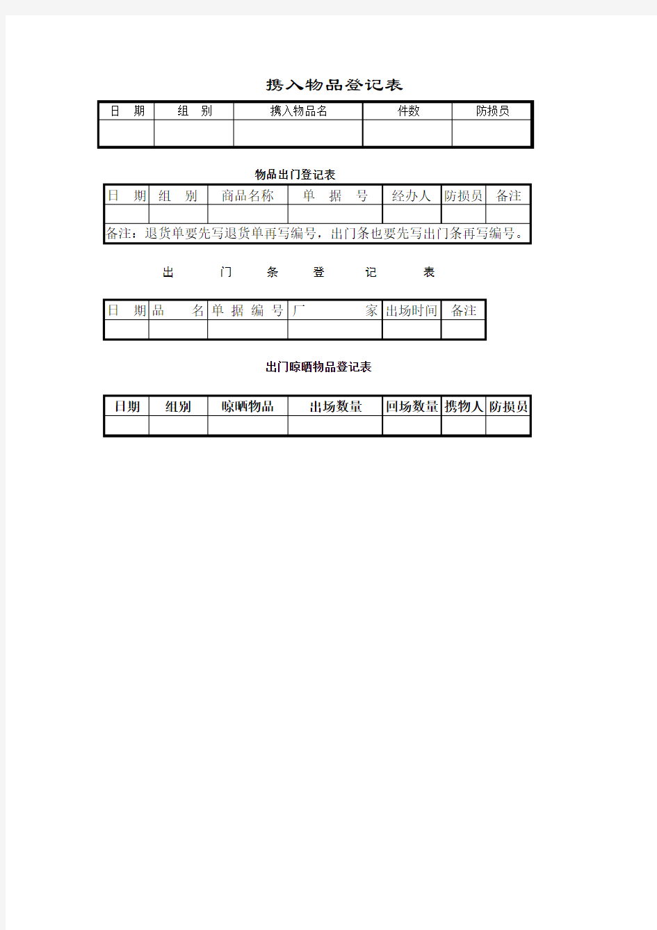 物品出门登记表