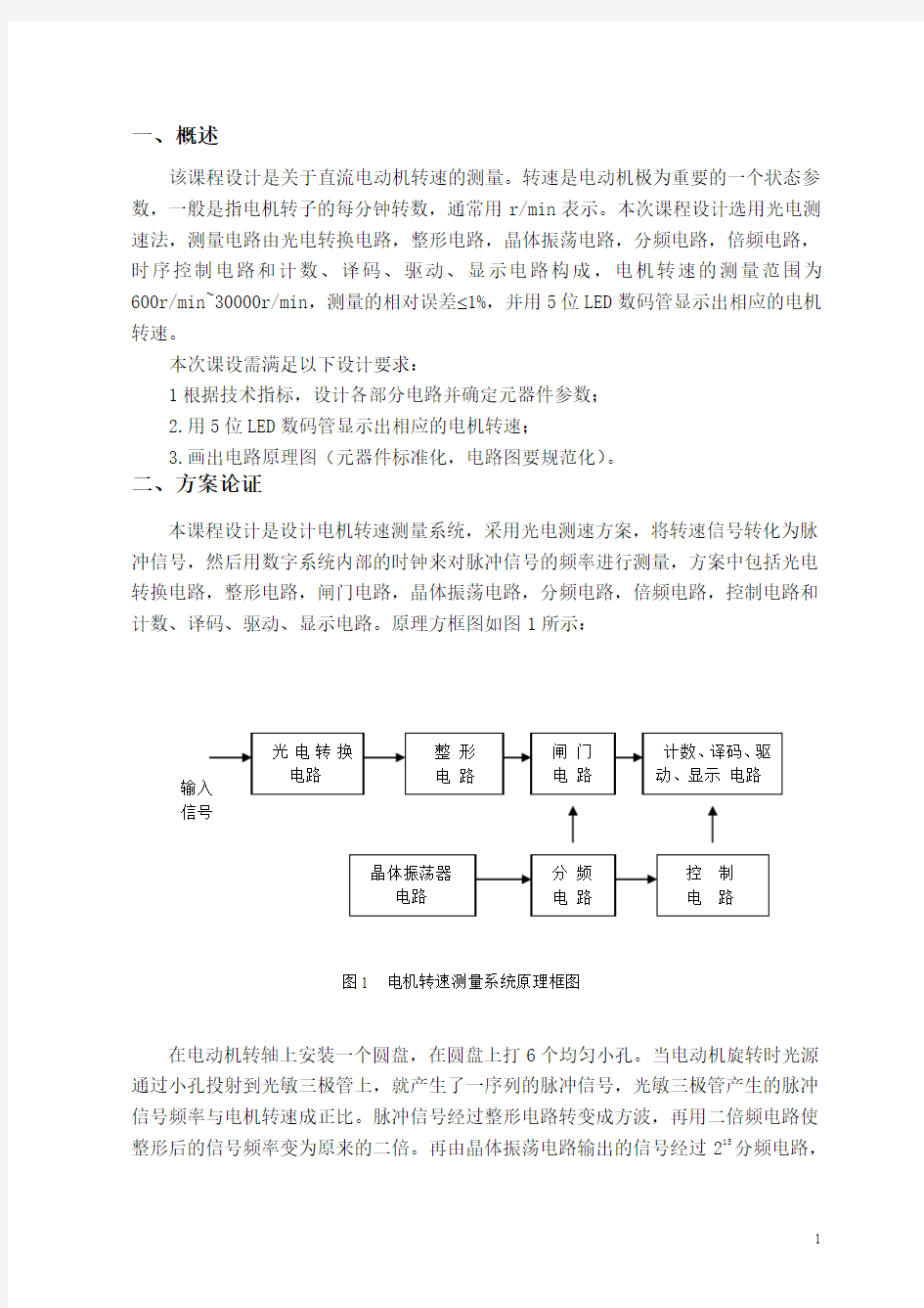 直流电机转速测量系统的设计