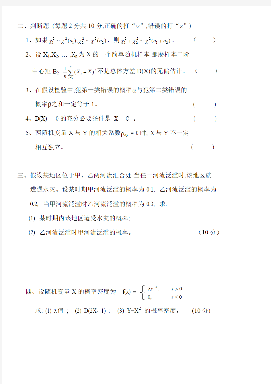 08-09学年中国农业大学概率论期末考试题及答案