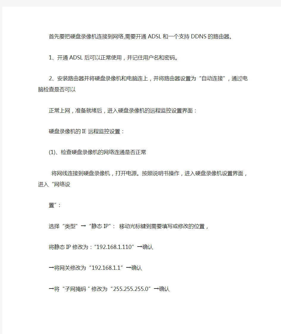 首先要把硬盘录像机连接到网络