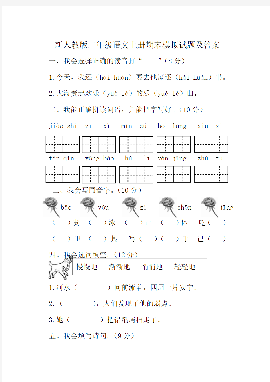 新人教版二年级上册语文上册期末模拟试题及答案