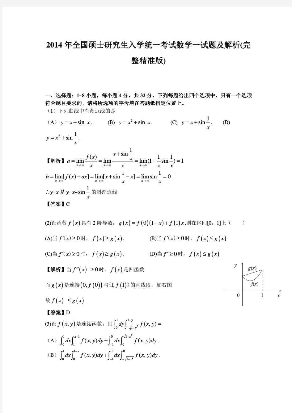 2014年考研数学一真题及答案解析