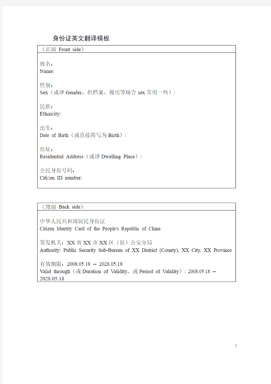 签证身份证英文翻译模板