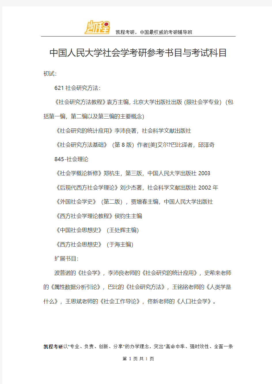 中国人民大学社会学考研参考书目与考试科目