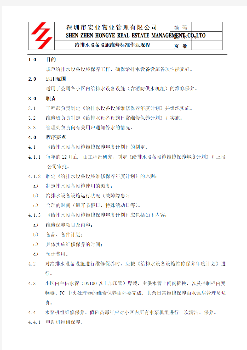 给排水设备设施保养标准作业规程