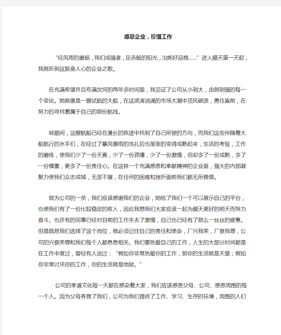 感恩企业,珍惜工作