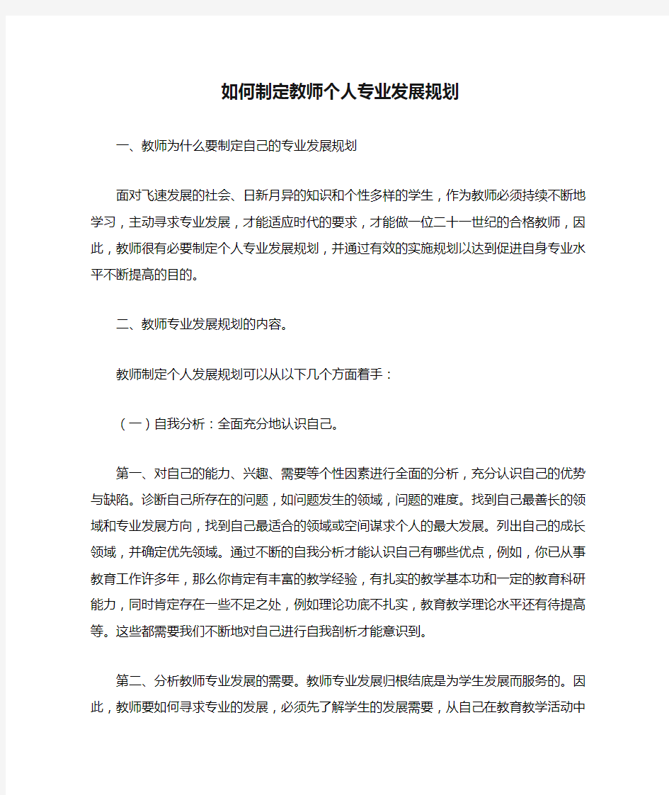 如何制定教师个人专业发展规划