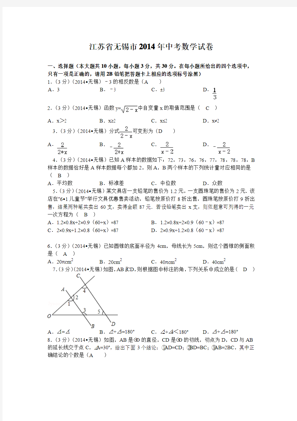 2014年江苏省无锡市中考数学试卷(word版_含解析)