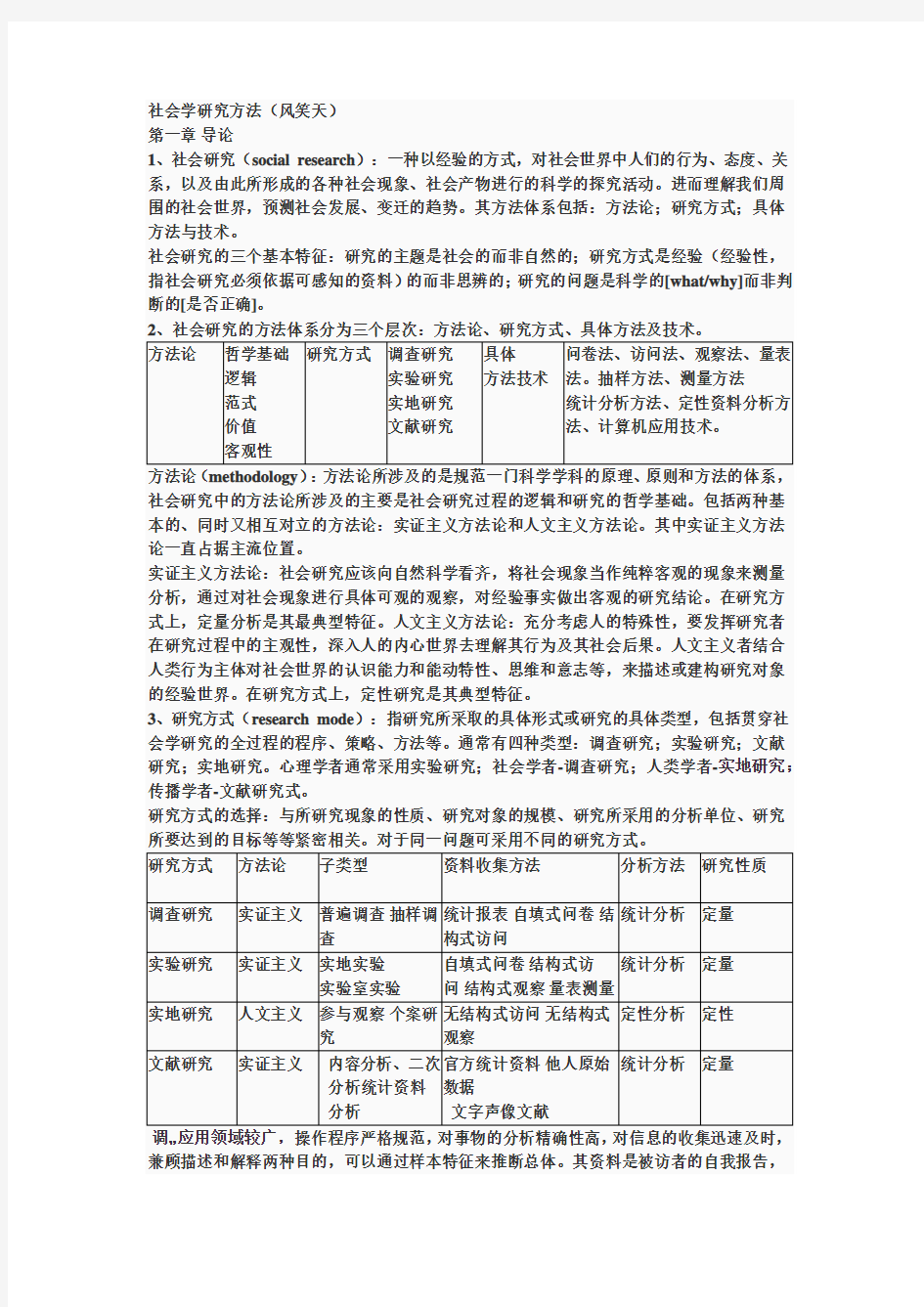 《社会学调查方法 风笑天》 笔记