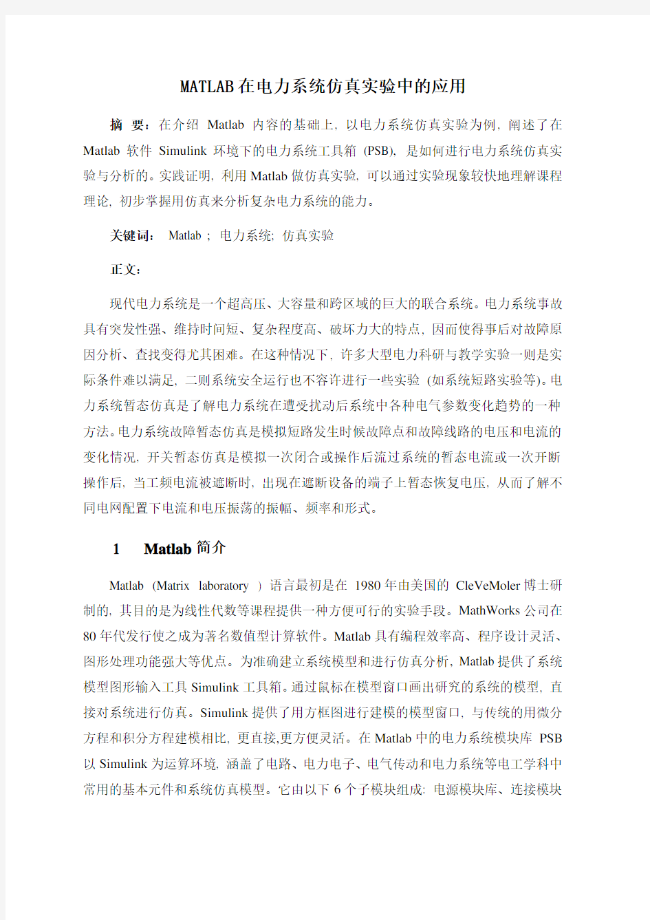 MATLAB在电力系统仿真分析中的应用论文