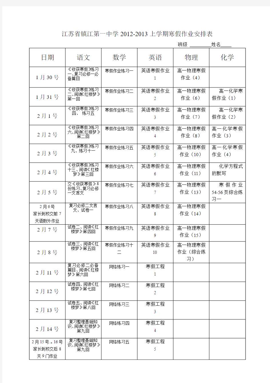 江苏省镇江第一中学2012-2013上学期寒假作业安排表