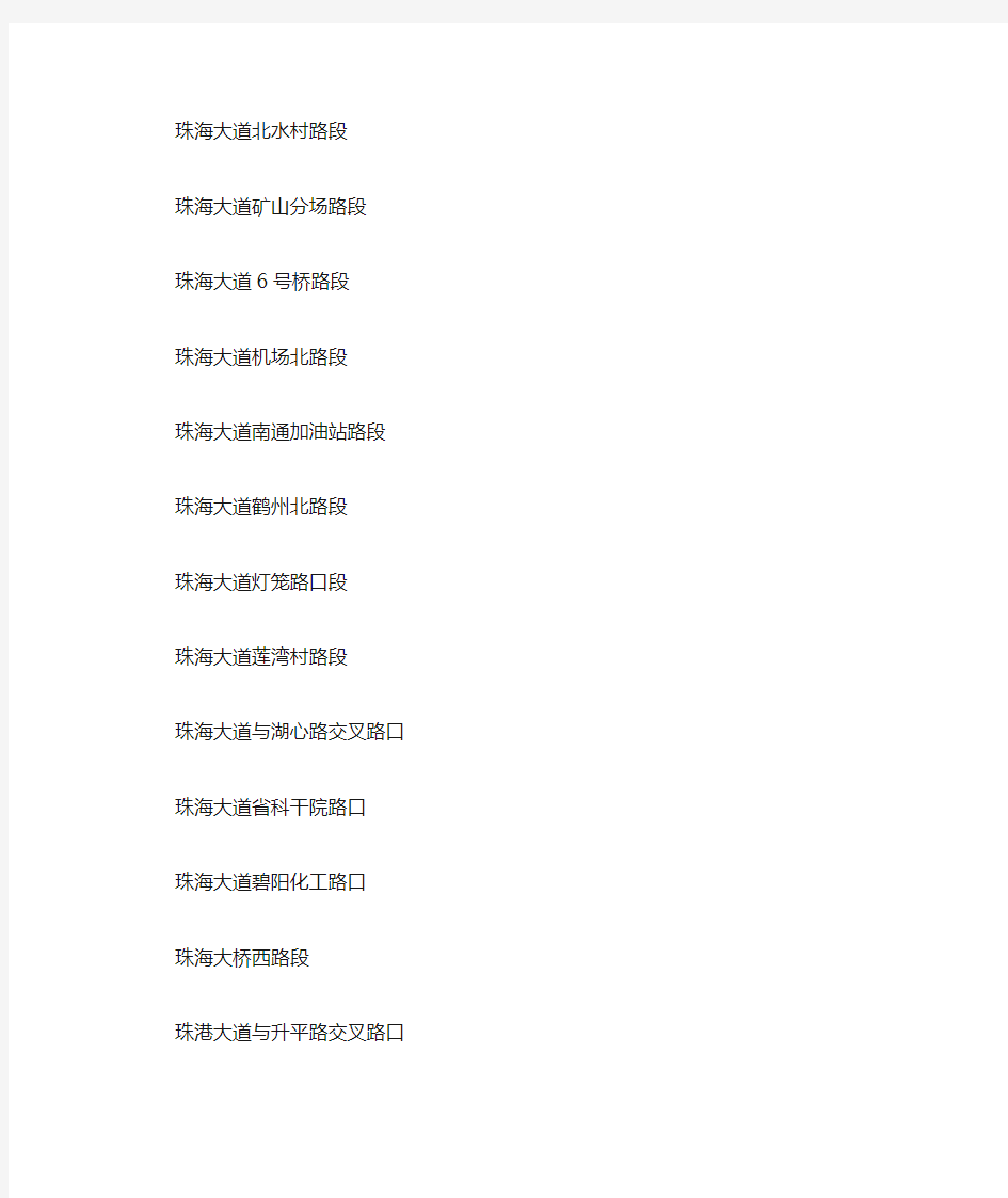 珠海市汽车违章拍照点分布情况(截至2011年11月)