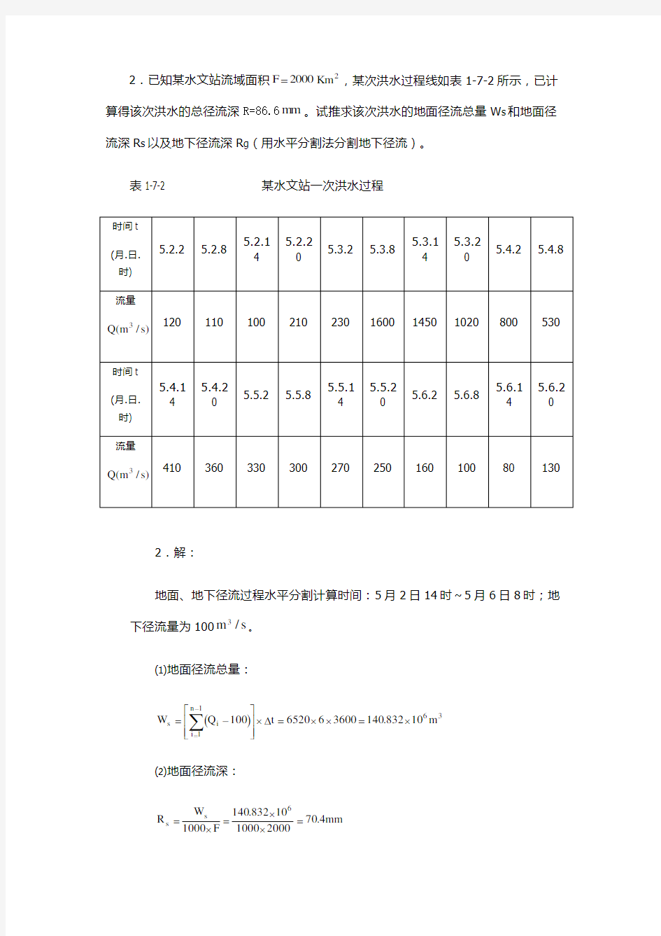 工程水文学计算题