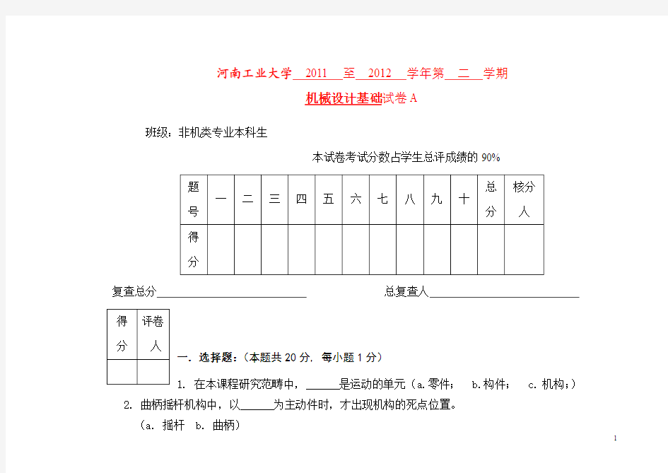 河南工业大学 2011 至 2012 学年第 二 学期 机械设计基础试卷A参考答案