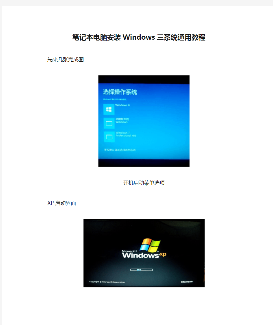 笔记本电脑安装Windows三系统通用教程