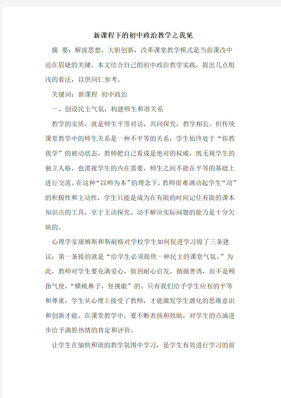 新课程下初中政治教学之我见