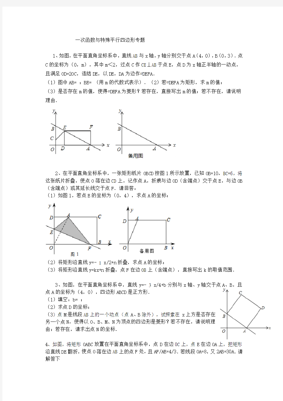 一次函数与特殊平行四边形专题