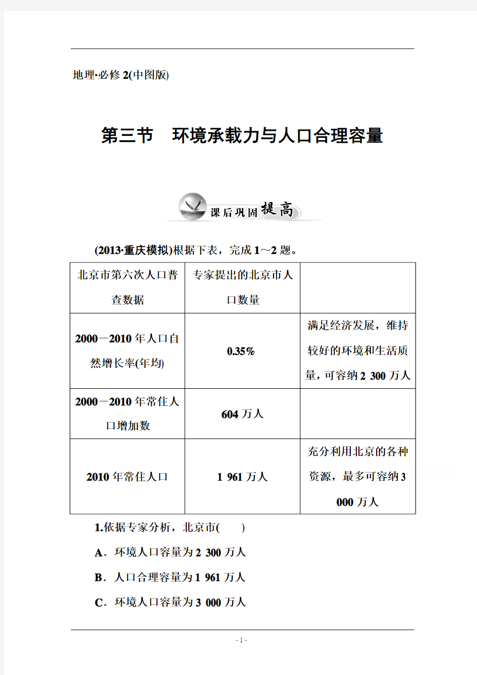 【金版学案】2014-2015学年高中地理(中图版)必修2课后巩固 第一章 第三节 环境承载力与人口合理容量