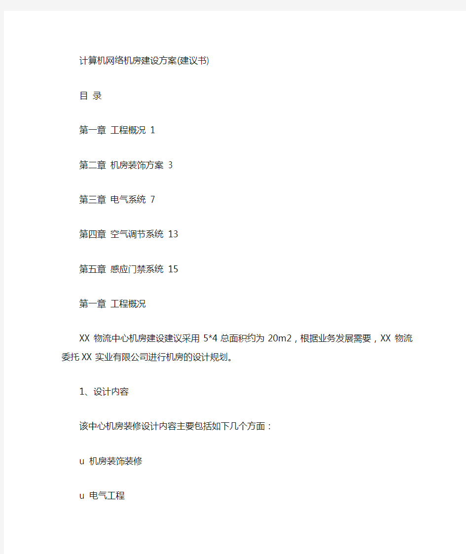 计算机网络机房建设方案