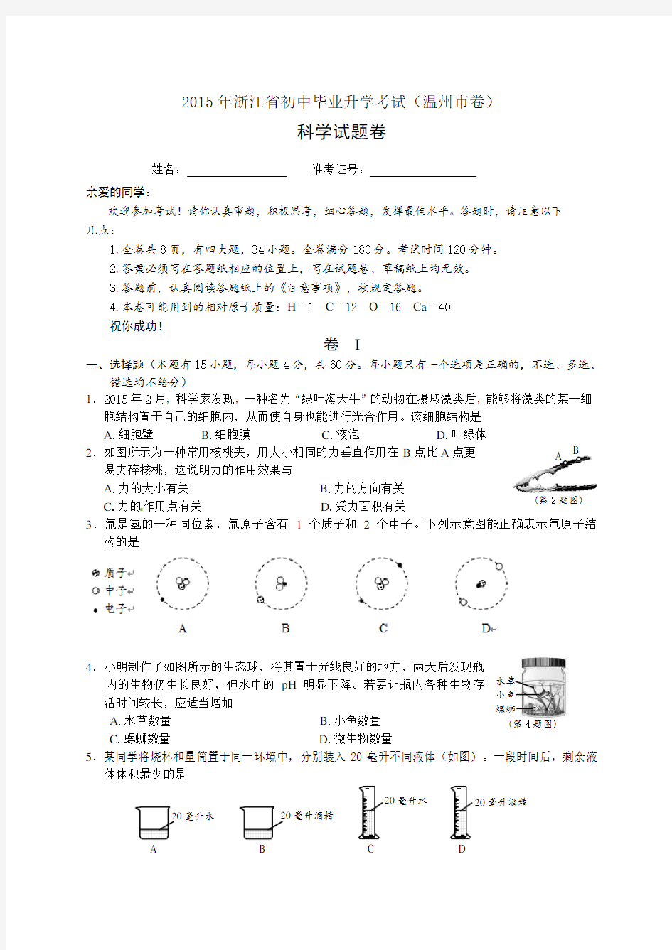 2015年浙江省温州市中考科学试题(word版,含答案)