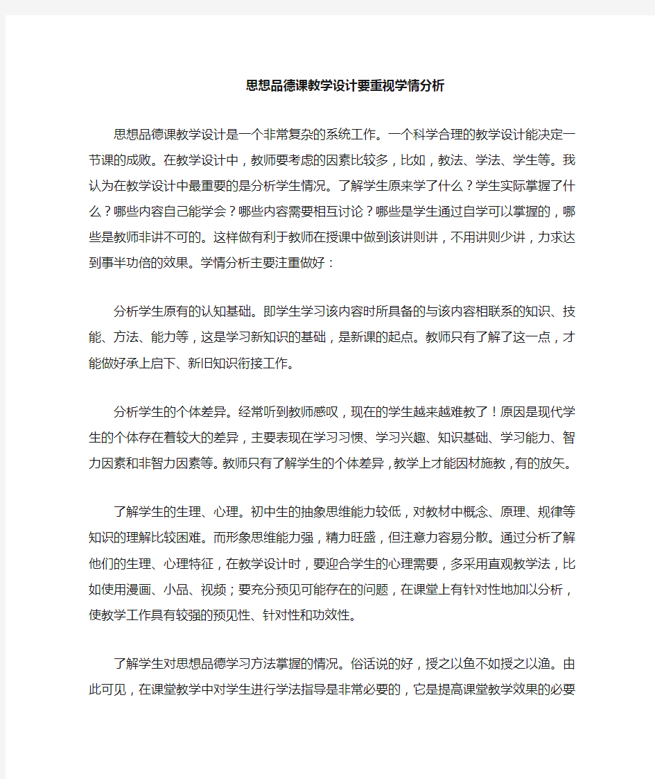 思想品德课教学设计学情分析