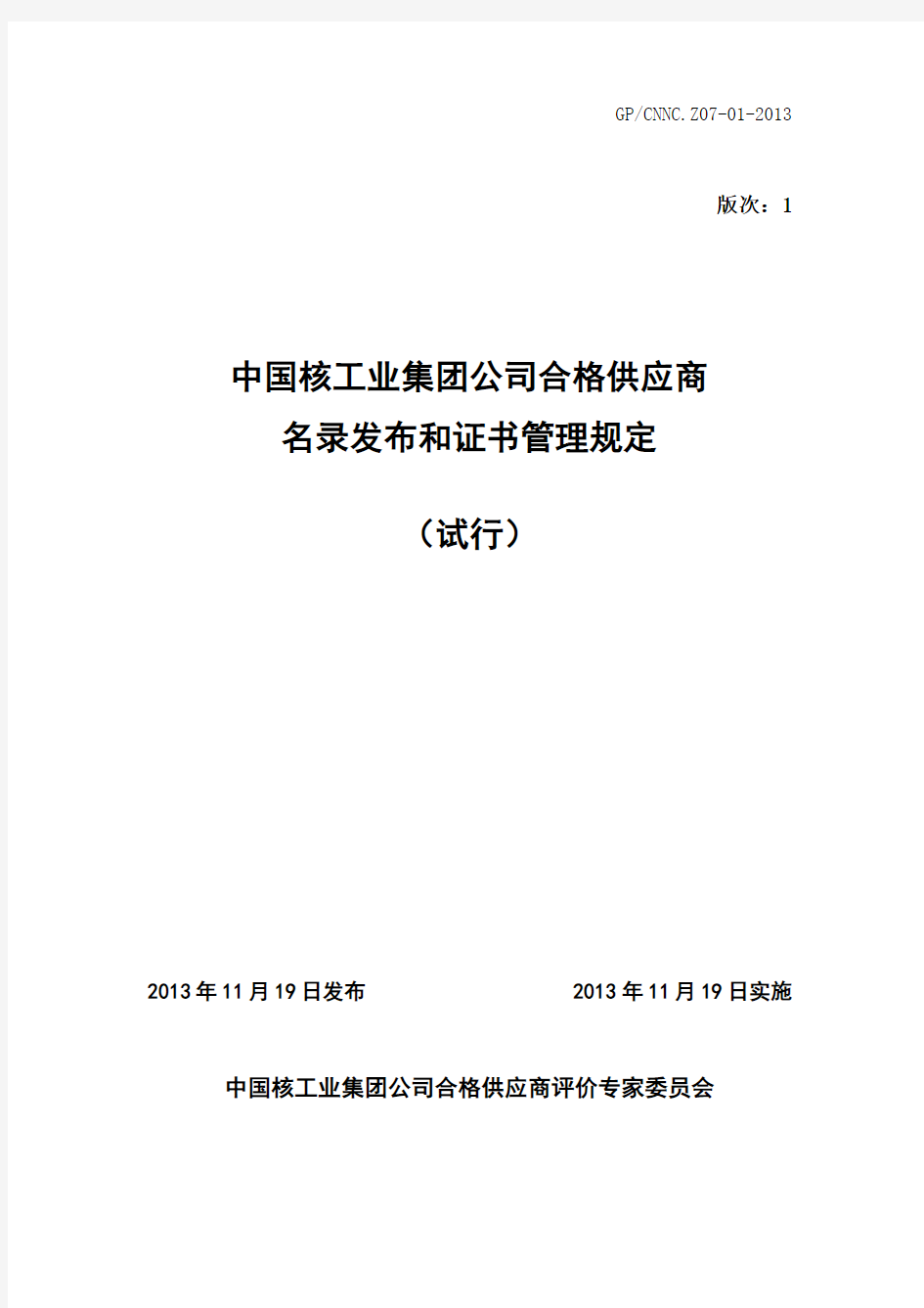 中国核工业集团公司合格供应商 名录发布和证书管理规定