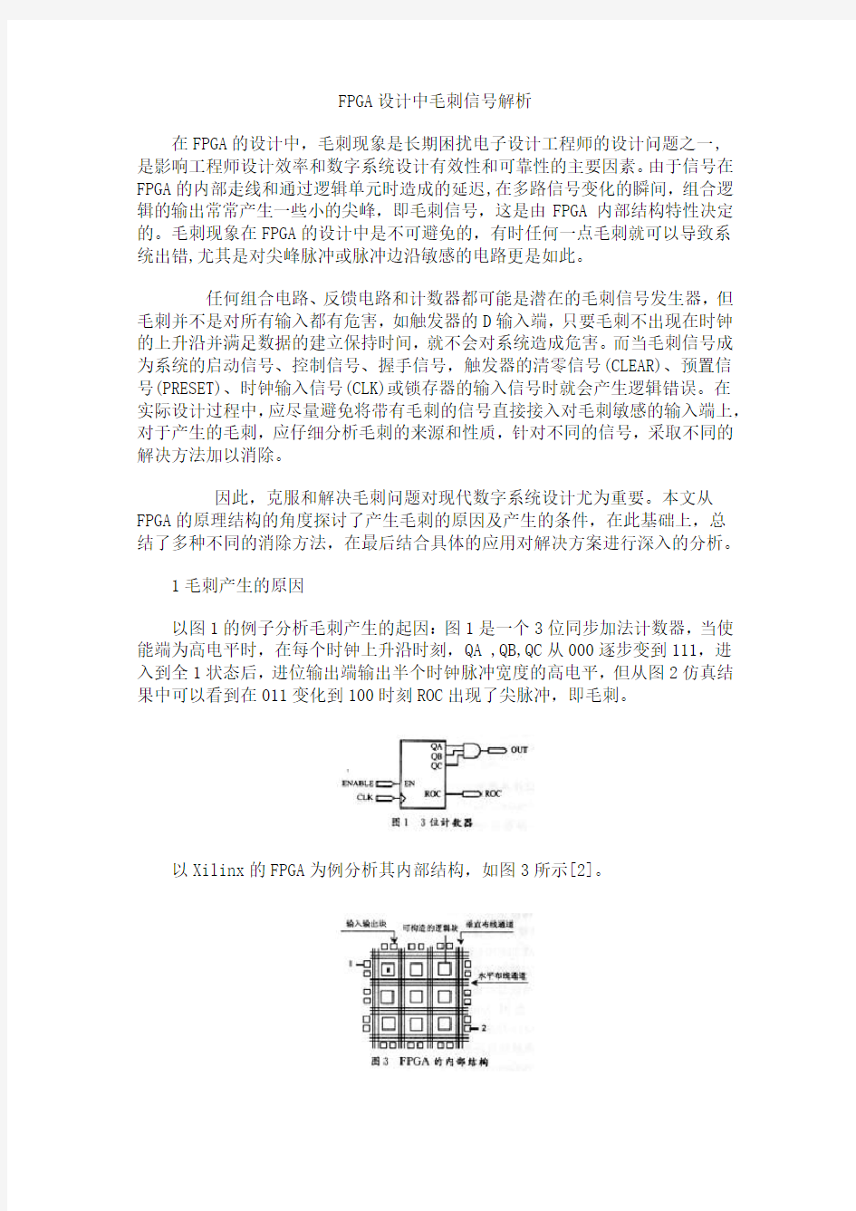 FPGA中的毛刺信号解析