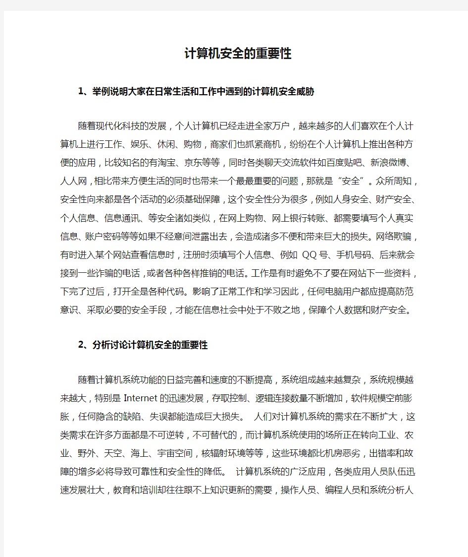 计算机安全的重要性